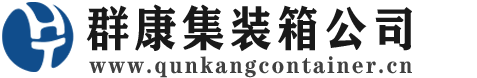 鄂尔多斯集装箱 - 鄂尔多斯二手集装箱 - 鄂尔多斯海运集装箱 - 群康集装箱服务公司